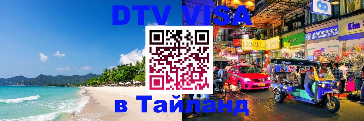 Купить DTV визу в Таиланд Купить DTV визу в Таиланд